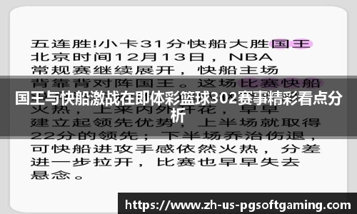 国王与快船激战在即体彩篮球302赛事精彩看点分析