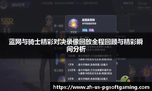 蓝网与骑士精彩对决录像回放全程回顾与精彩瞬间分析