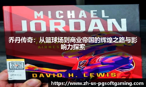 乔丹传奇：从篮球场到商业帝国的辉煌之路与影响力探索