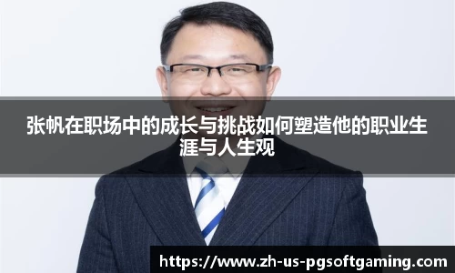 张帆在职场中的成长与挑战如何塑造他的职业生涯与人生观