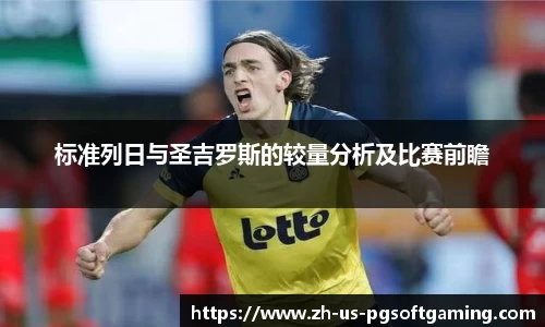 标准列日与圣吉罗斯的较量分析及比赛前瞻