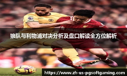 狼队与利物浦对决分析及盘口解读全方位解析