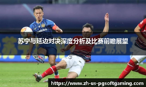 苏宁与延边对决深度分析及比赛前瞻展望