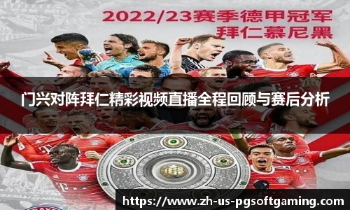 门兴对阵拜仁精彩视频直播全程回顾与赛后分析