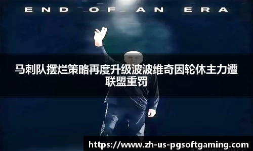 马刺队摆烂策略再度升级波波维奇因轮休主力遭联盟重罚