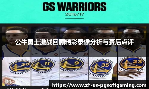 公牛勇士激战回顾精彩录像分析与赛后点评