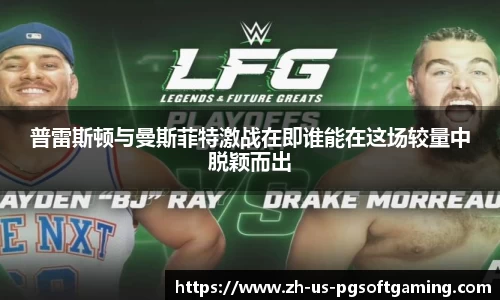 普雷斯顿与曼斯菲特激战在即谁能在这场较量中脱颖而出