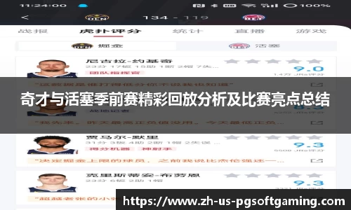奇才与活塞季前赛精彩回放分析及比赛亮点总结