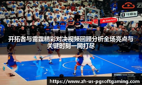 开拓者与雷霆精彩对决视频回顾分析全场亮点与关键时刻一网打尽