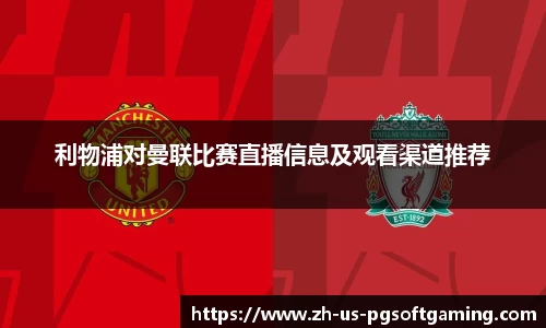 利物浦对曼联比赛直播信息及观看渠道推荐