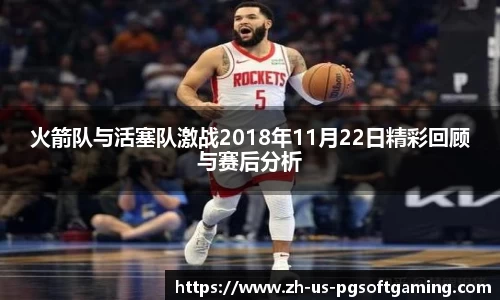 火箭队与活塞队激战2018年11月22日精彩回顾与赛后分析