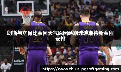 朗斯与索肖比赛因天气原因延期球迷期待新赛程安排