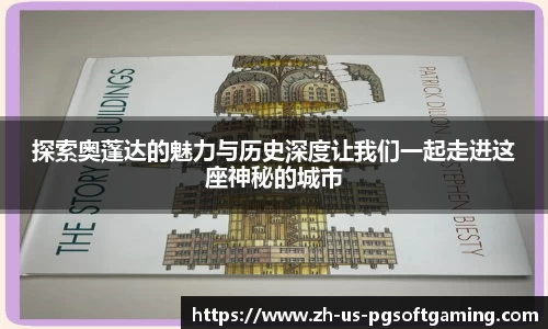探索奥蓬达的魅力与历史深度让我们一起走进这座神秘的城市