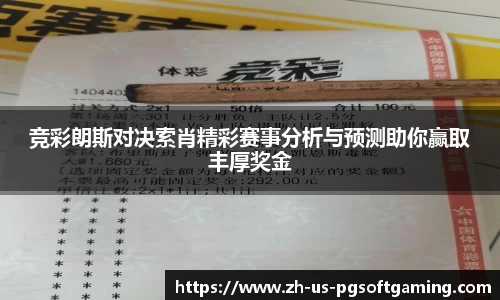 竞彩朗斯对决索肖精彩赛事分析与预测助你赢取丰厚奖金
