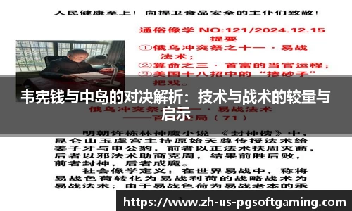 韦宪钱与中岛的对决解析：技术与战术的较量与启示