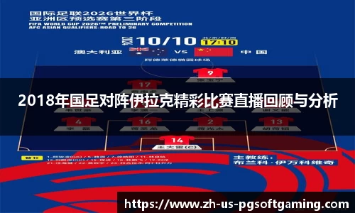 2018年国足对阵伊拉克精彩比赛直播回顾与分析