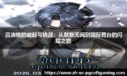 吕迪格的崛起与挑战：从默默无闻到国际舞台的闪耀之路