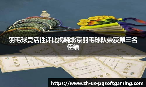 羽毛球灵活性评比揭晓北京羽毛球队荣获第三名佳绩