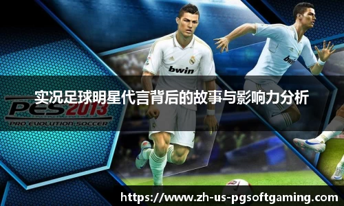 实况足球明星代言背后的故事与影响力分析