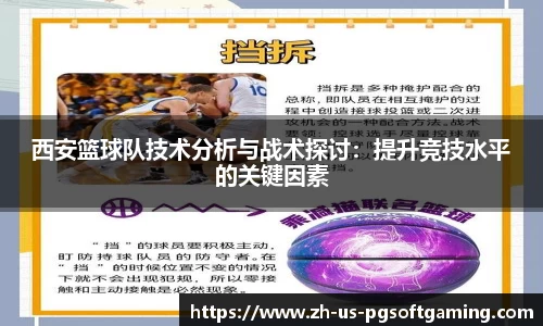 西安篮球队技术分析与战术探讨：提升竞技水平的关键因素