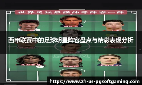 西甲联赛中的足球明星阵容盘点与精彩表现分析