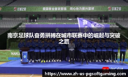 南京足球队奋勇拼搏在城市联赛中的崛起与突破之路