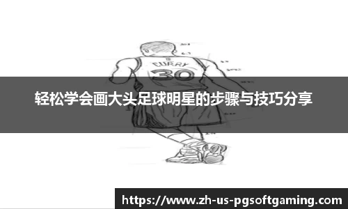 轻松学会画大头足球明星的步骤与技巧分享