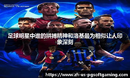 足球明星中谁的拼搏精神和洛基最为相似让人印象深刻