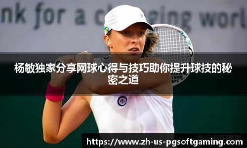 杨敏独家分享网球心得与技巧助你提升球技的秘密之道