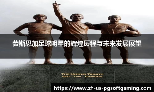 劳斯恩加足球明星的辉煌历程与未来发展展望