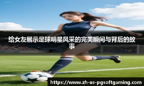 给女友展示足球明星风采的完美瞬间与背后的故事
