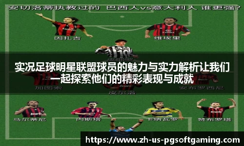 实况足球明星联盟球员的魅力与实力解析让我们一起探索他们的精彩表现与成就