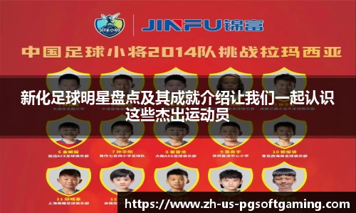 新化足球明星盘点及其成就介绍让我们一起认识这些杰出运动员