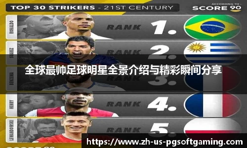全球最帅足球明星全景介绍与精彩瞬间分享