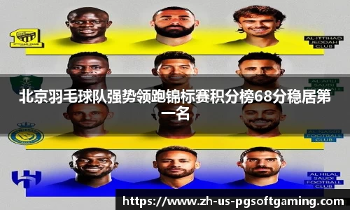 北京羽毛球队强势领跑锦标赛积分榜68分稳居第一名