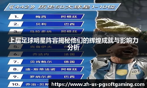 上届足球明星阵容揭秘他们的辉煌成就与影响力分析