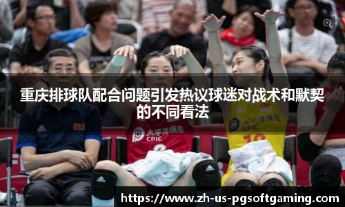 重庆排球队配合问题引发热议球迷对战术和默契的不同看法