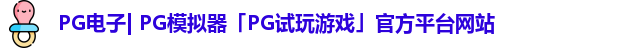 PG电子| PG模拟器「PG试玩游戏」官方平台网站